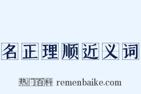 名正理顺近义词是什么意思的图片